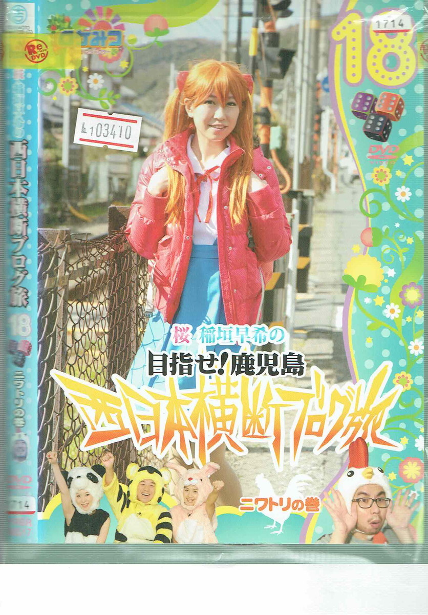 No1_03410 DVD 桜 稲垣早希の 目指せ!鹿児島 西日本横断ブログ旅 18 ニワトリの巻_画像1