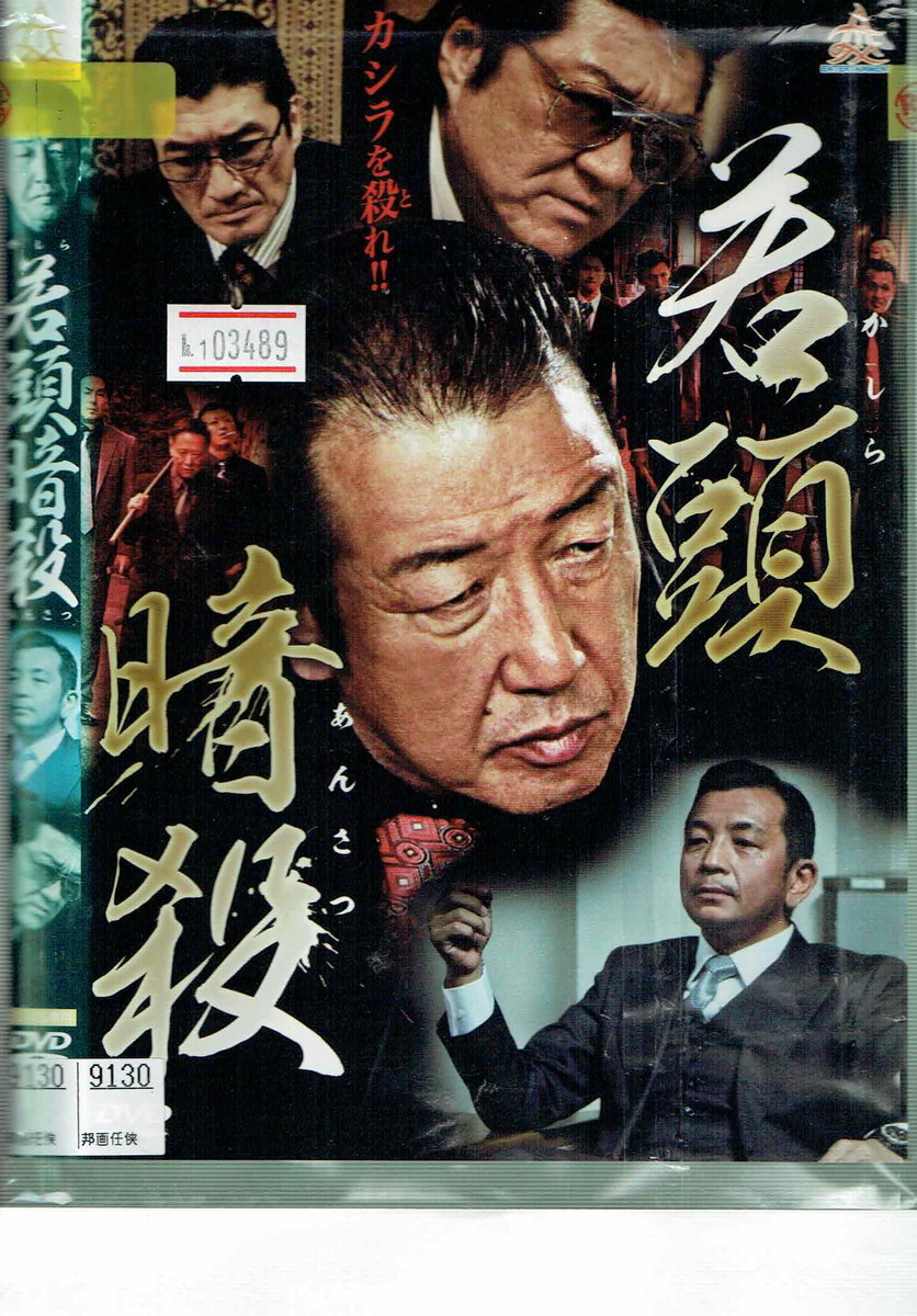 ヤフオク No1 034 Dvd 若頭暗殺 布施博 中野英雄 小沢仁志 ヤフオク No1 034 Dvd 若頭暗殺 布施博 中野英雄 小沢仁志