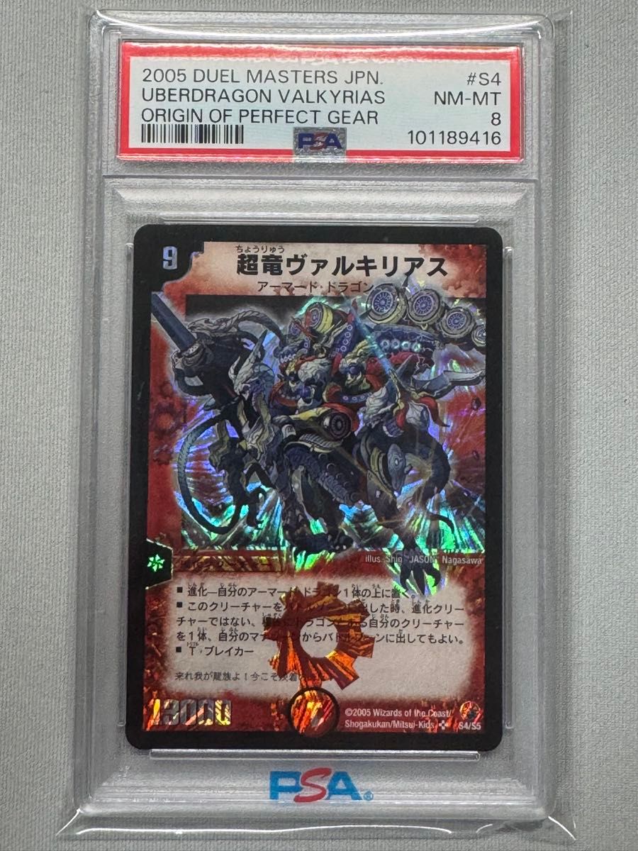DM 超竜ヴァルキリアス S4/S5 PSA8 初期|Yahoo!フリマ(旧 DM 超竜ヴァルキリアス S4/S5 PSA8 初期|Yahoo!フリマ(旧