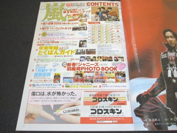 本 No1 10143 TVガイド 北海道版 2016年1月8日號 嵐 史上最大 年末年始とくばん&新番組 紅白歌合戦 全出場歌手名鑑 1月新ドラマ関系図