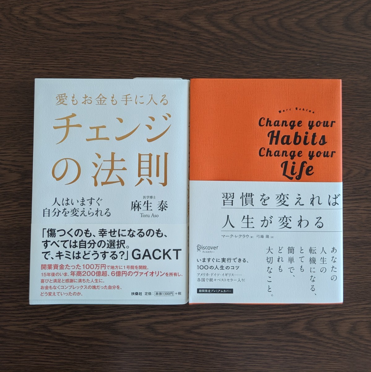 自己啓発本まとめ売り　チェンジの法則＆習慣を変えれば人生が変わる