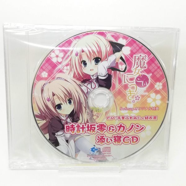 【即決/送料込348円】ソフマップ特典★魔女こいにっき/時計坂零＆カノン 添い寝CD/千葉山もみじ/結衣菜★未開封_画像1