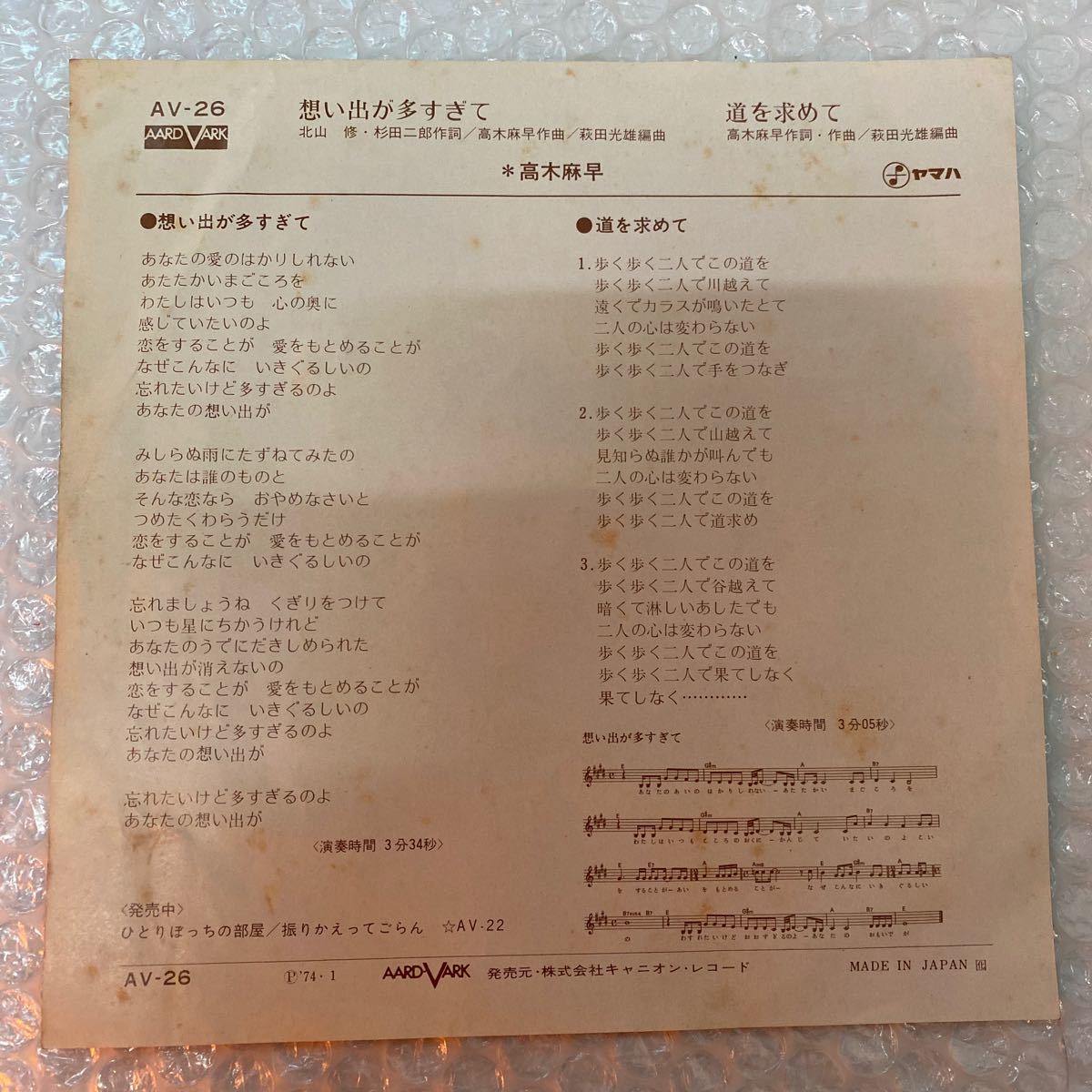 想い出が多すぎて　高木麻早　EP盤　AV-26　シングルレコード　_画像3