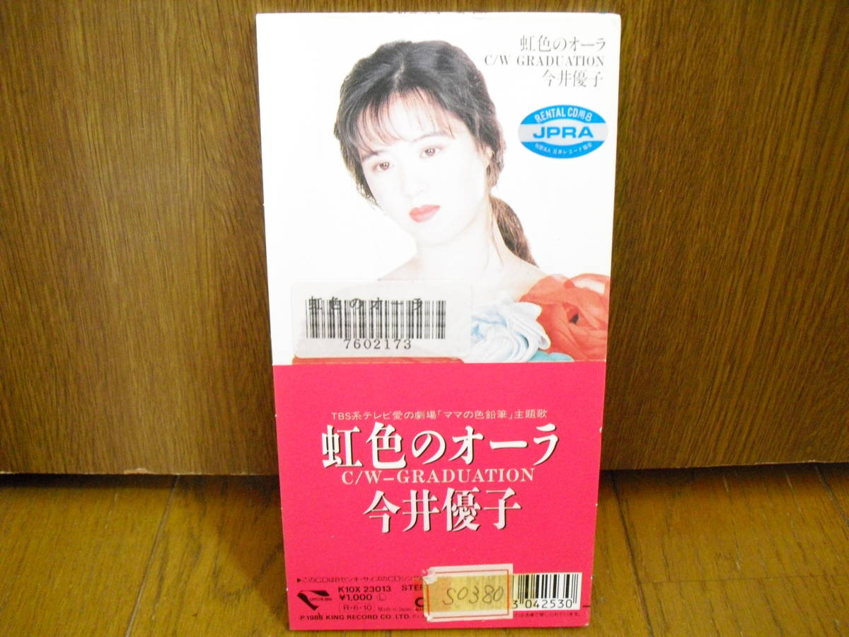 8cmCD 今井優子 虹色のオーラ GRADUATION / TBS系テレビ愛の劇場 ママの色鉛筆 証券CMソング 小室哲哉(TM NETWORK TMN globe) 8cm_画像1