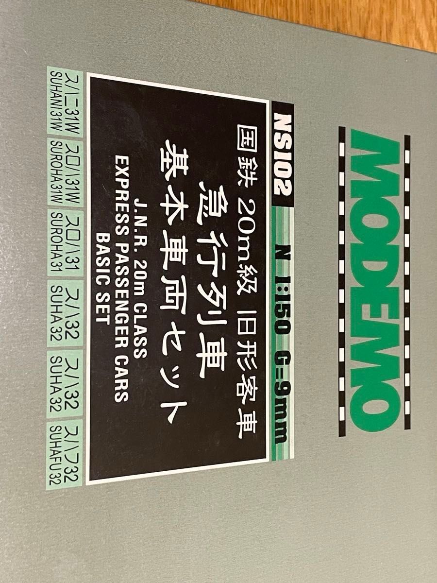 国鉄20m級旧形客車 急行列車基本車両セット(6両セット) MODEMO N 国鉄20m級旧形客車 急行列車基本車両セット(6両セット) MODEMO N