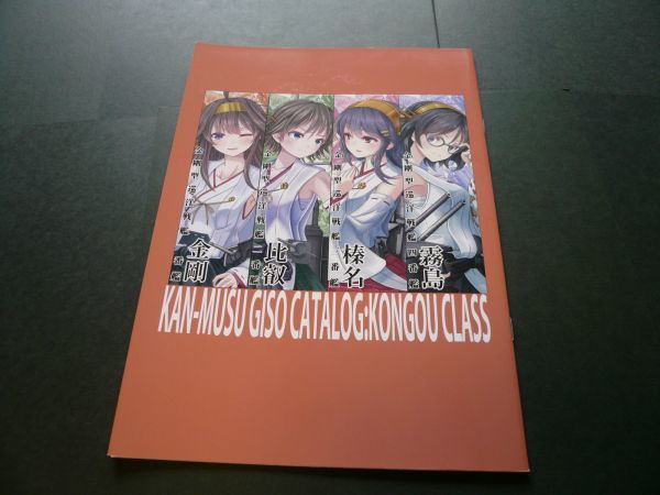 艦隊これくしょん「金剛型巡洋戦艦艤装図録」谷津製作所　艦これ_画像3