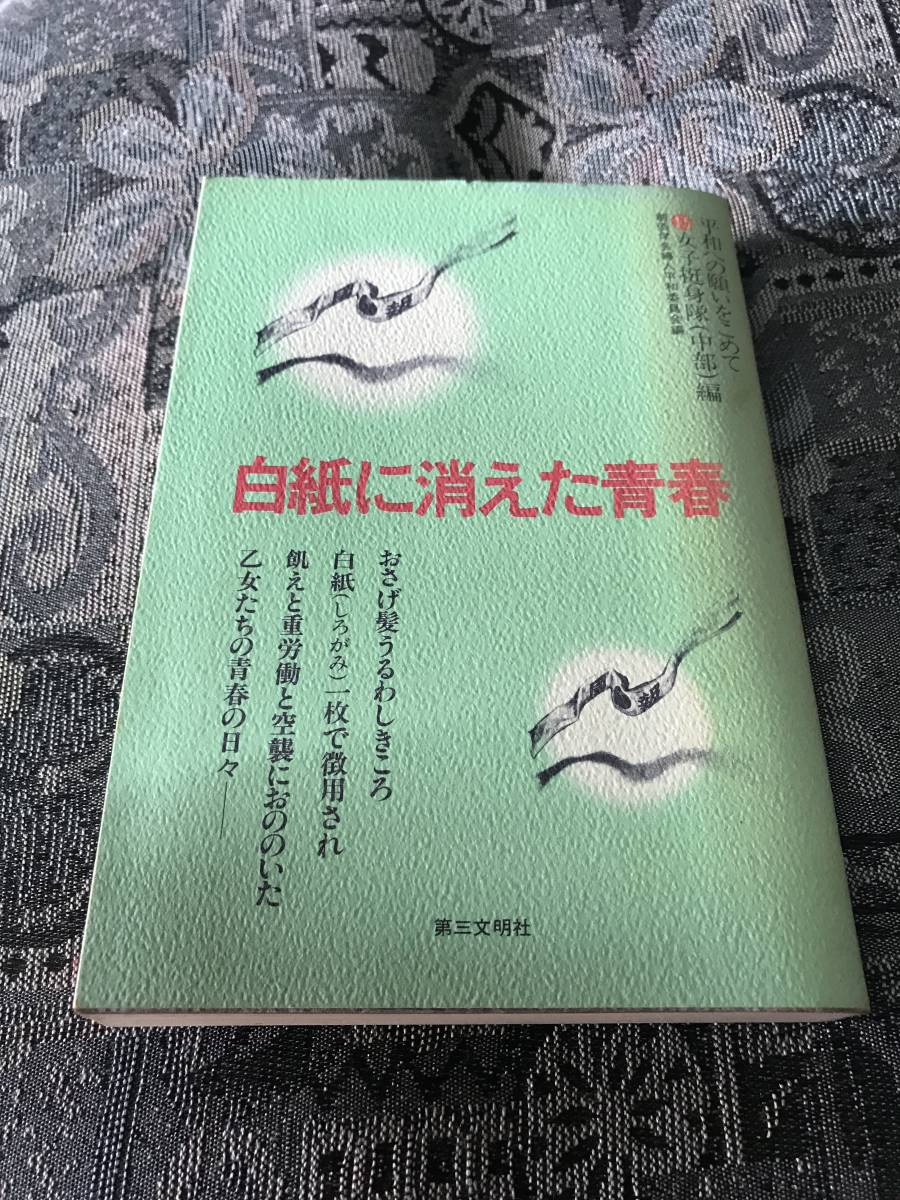 白紙に消えた青春　平和への願いをこめて　女子挺身隊（中部）編　創価学会　第三文明社_画像1