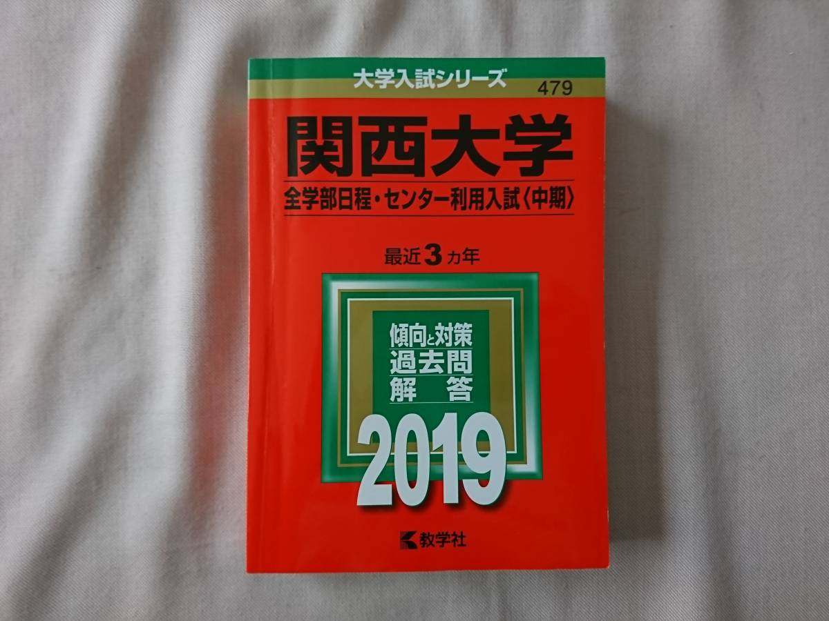 Tanakasan Shop 赤本 関西大学 2019年 全学部日程 センター利用入試 中期 Tanakasan Shop 赤本 関西大学 2019年 全学部日程 センター利用入試 中期