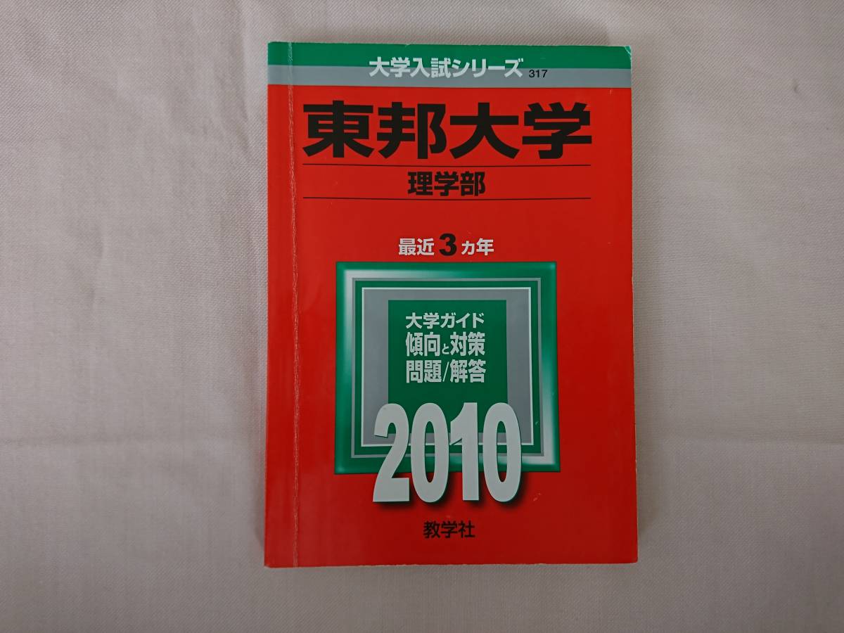 赤本　東邦大学　２０１０年　理学部_画像1