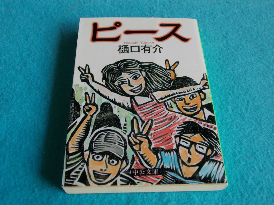 文庫本／樋口有介／ピース／ひぐちゆうすけ_画像1