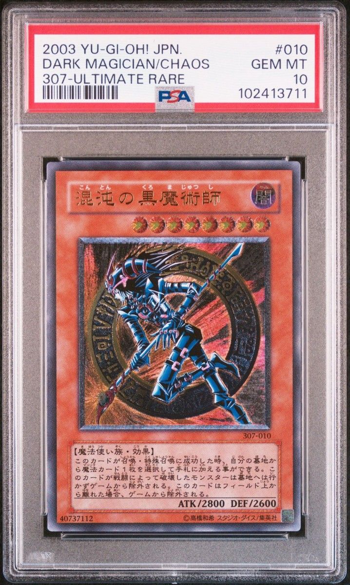遊戯王 混沌の黒魔術師 アルティメット レリーフ UL PSA10 遊戯王 混沌の黒魔術師 アルティメット レリーフ UL PSA10