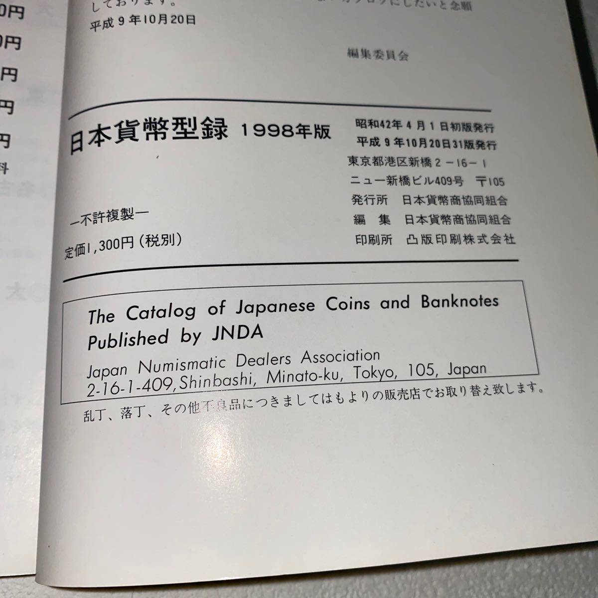 8 日本貨幣カタログ　1998年版　日本貨幣商協同組合　平成9年10月20日31版発行_画像5