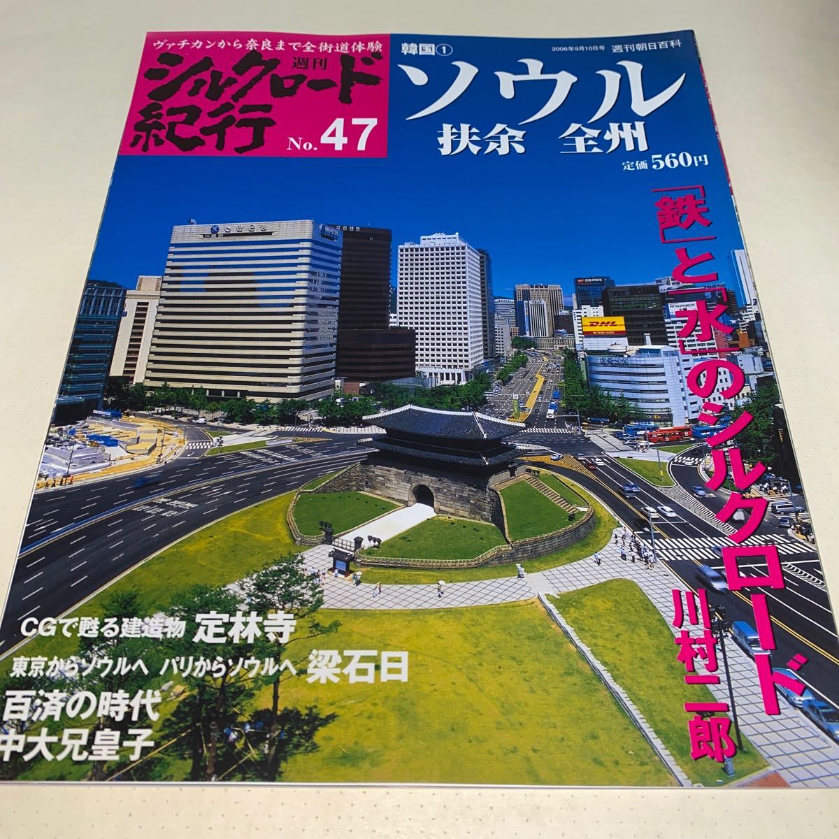 11 週刊シルクロード紀行2006年9月10日号No.47 韓国1 ソウル　全州　川村二郎　定林寺　梁石日_画像1