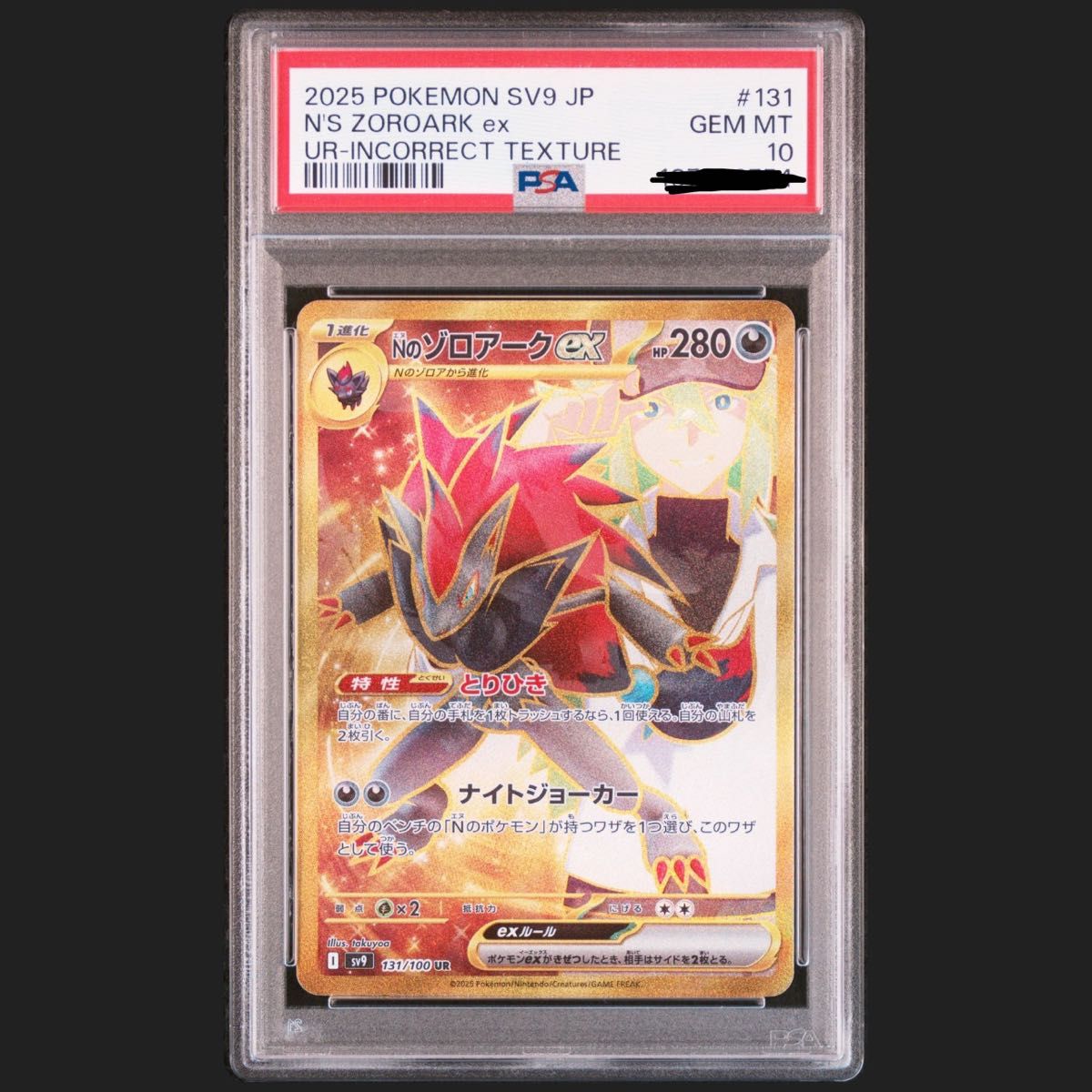 PSA10】ポケモンカード Nのゾロアーク ex UR エラー バトル PSA10】ポケモンカード Nのゾロアーク ex UR エラー バトル