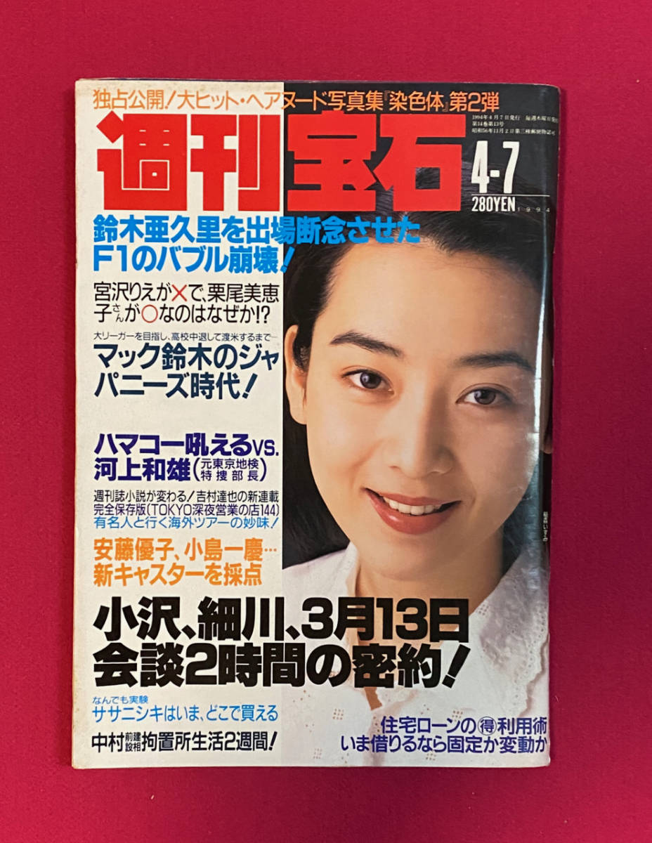 週刊宝石 1994 4 7 大ヒット ヘアヌード写真集 染色体 宮沢りえが 栗尾美恵 など 総合誌 売買されたオークション情報 Yahooの商品情報をアーカイブ公開 オークファン Aucfan Com 週刊宝石 1994 4 7 大ヒット ヘアヌード写真集 染色体 宮沢りえが 栗尾美恵 など 総合誌 売買されたオークション情報 Yahooの商品情報をアーカイブ公開 オークファン Aucfan Com