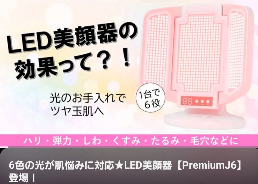 Premium J6 LED美顔器 Yuuki プレミアムJ6 Premium J6 アグレックス 光エステ LED美顔器