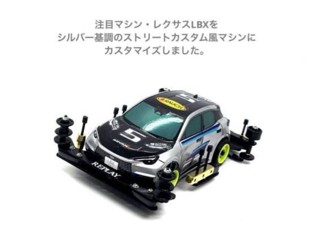 ★新春福袋2024★ 入門にも タミヤ ミニ四駆 完成品 カスタム LEXUS LBX 自動車