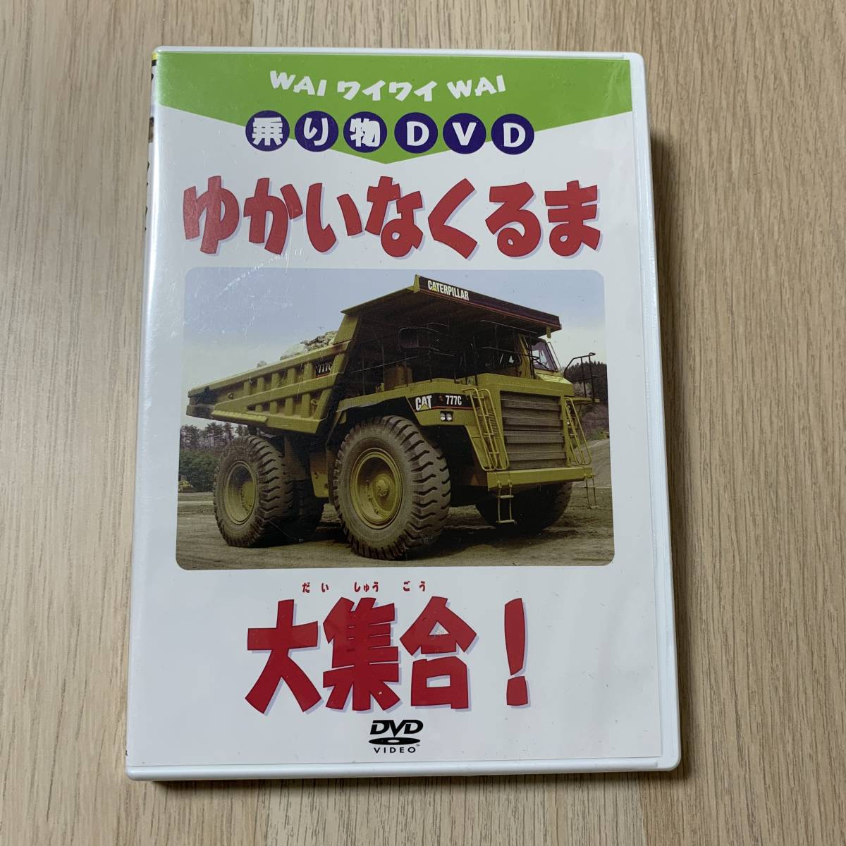 ワイワイ乗り物DVD ゆかいなくるま大集合！キッズ★新品未開封品_画像1