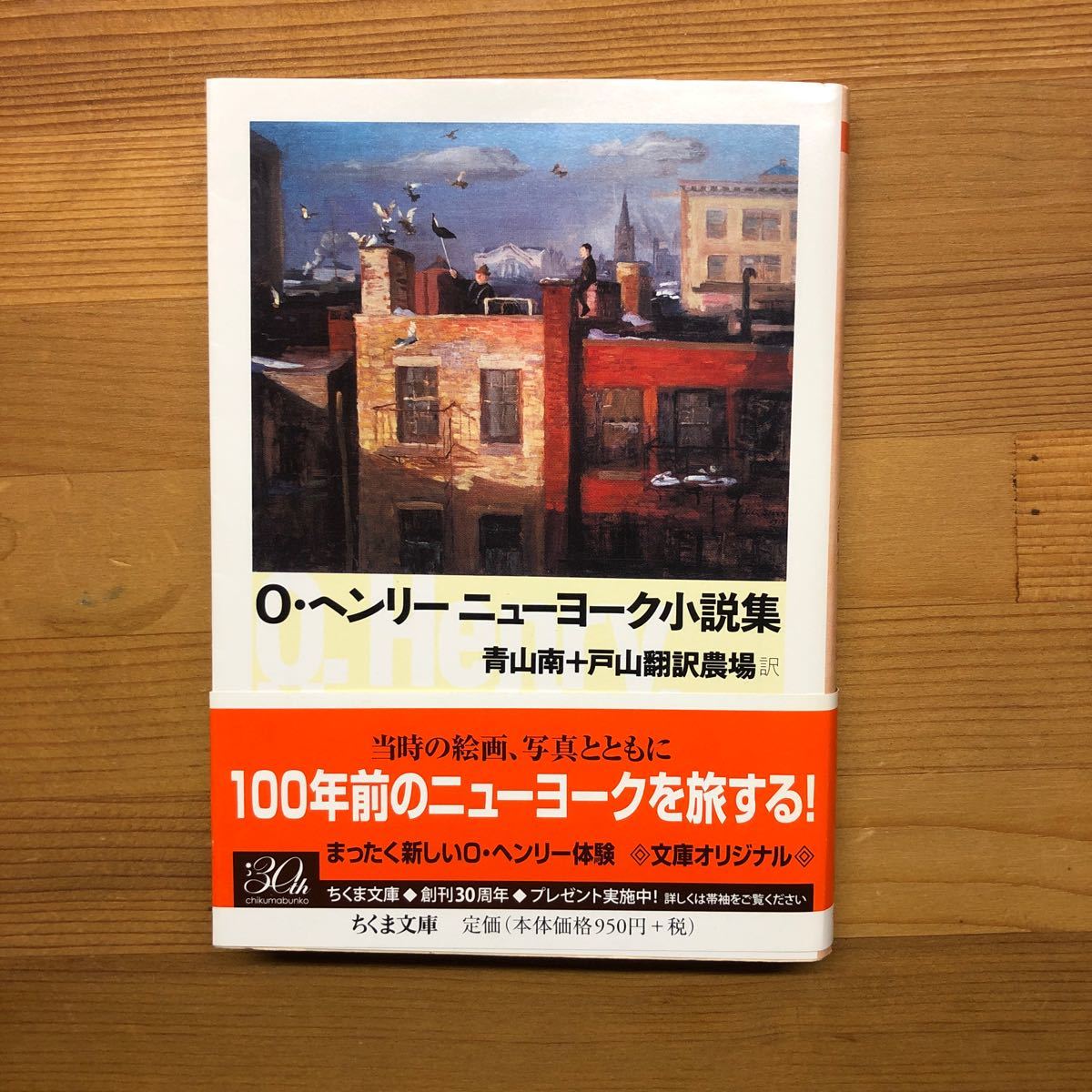 Oヘンリーニューヨーク小説集　青山南＋戸山翻訳農場訳　ちくま文庫