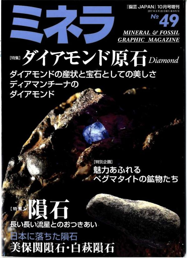 EF12◎ミネラ No.49/特集 ダイヤモンド原石/隕石/魅力あふれる EF12◎ミネラ No.49/特集 ダイヤモンド原石/隕石/魅力あふれる