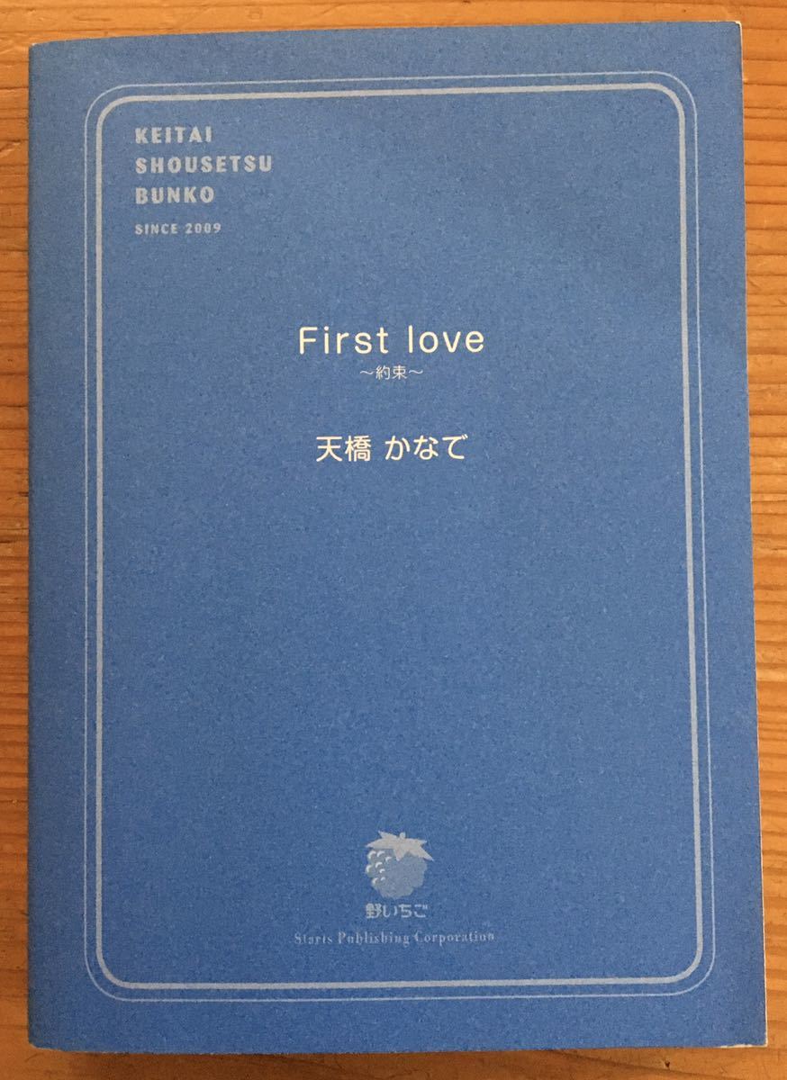 野いちご★First love★天橋かなで★ケータイ小説文庫_画像8