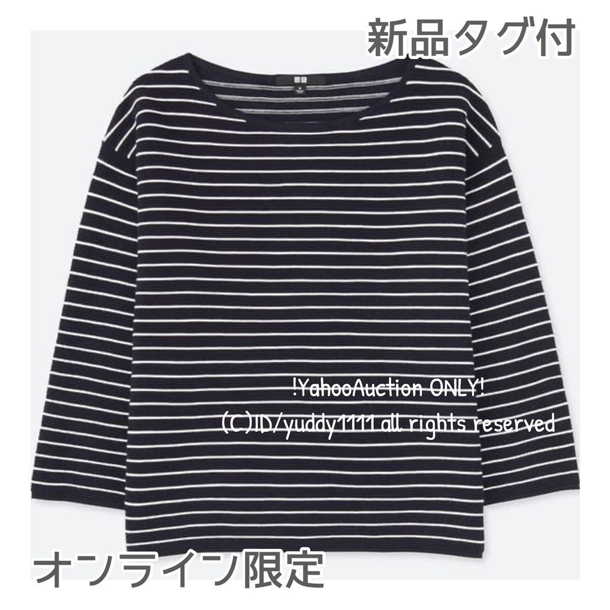 新品タグ付 オンライン限定 ユニクロ UNIQLO リップルボーダークルーネックセーター(7分袖) ネイビー XS レディース 定価￥3,229 即決_画像1