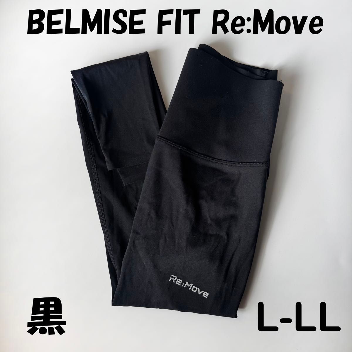 黒 【L-LL】ベルミス 着圧レギンス BELMISE FIT Re Move 未使用 黒 【L-LL】ベルミス 着圧レギンス BELMISE FIT Re Move 未使用