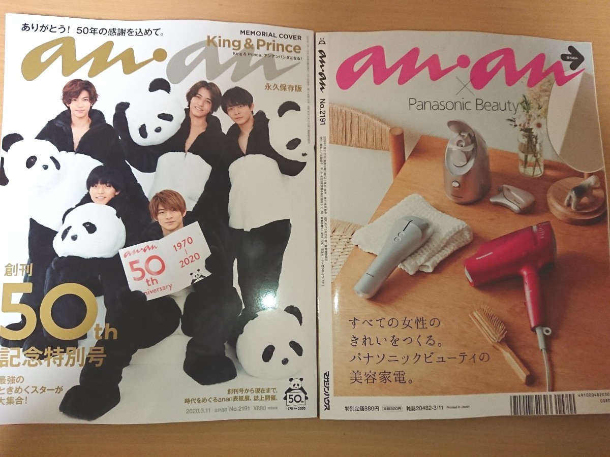 an・an(アンアン)５０th記念特別号×２冊 キンプリ表紙　King & Princeパンダ