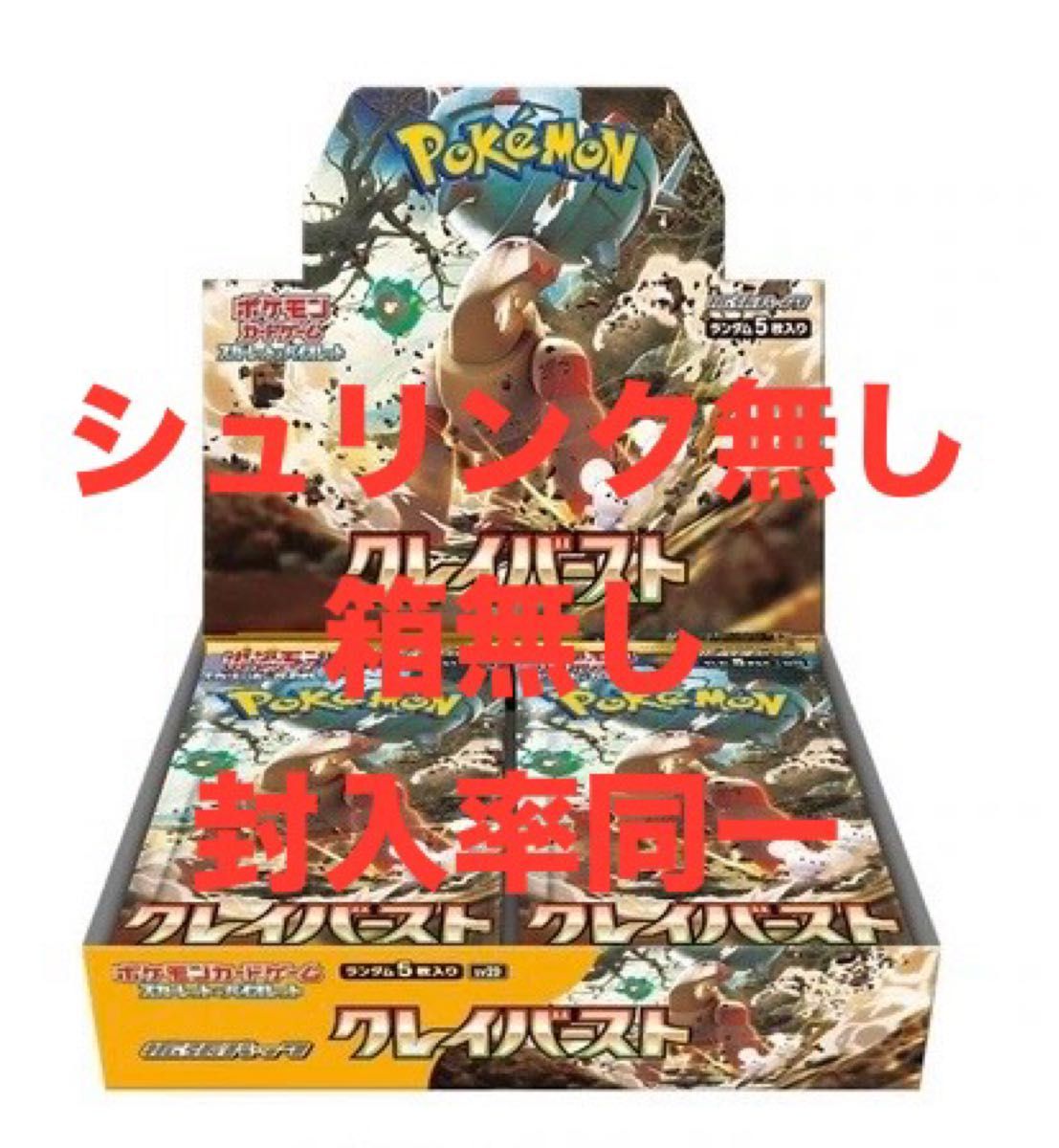 ポケモンカード クレイバースト 1BOX シュリンクなし 封入率一致 クレイバースト 1BOX分 封入率一致 シュリンク無し箱無し パック