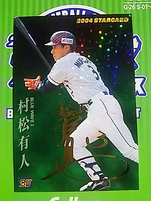 カルビー プロ野球チップス 2004 インサートカード・スペシャルエディション S-11 オリックス 村松有人_画像1