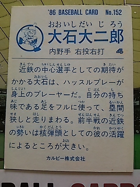 1986年 カルビー プロ野球カード 近鉄 大石大二郎 No.152_画像2