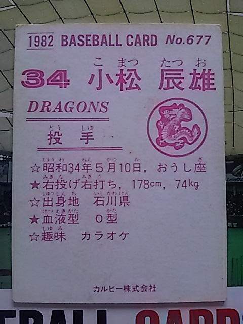 1982年 カルビー プロ野球カード 中日 小松辰雄 No.677_画像2