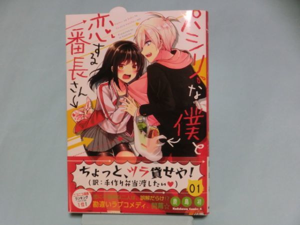 パシリな僕と恋する番長さん (1) (角川コミックス・エース) 鹿島初 送料無料