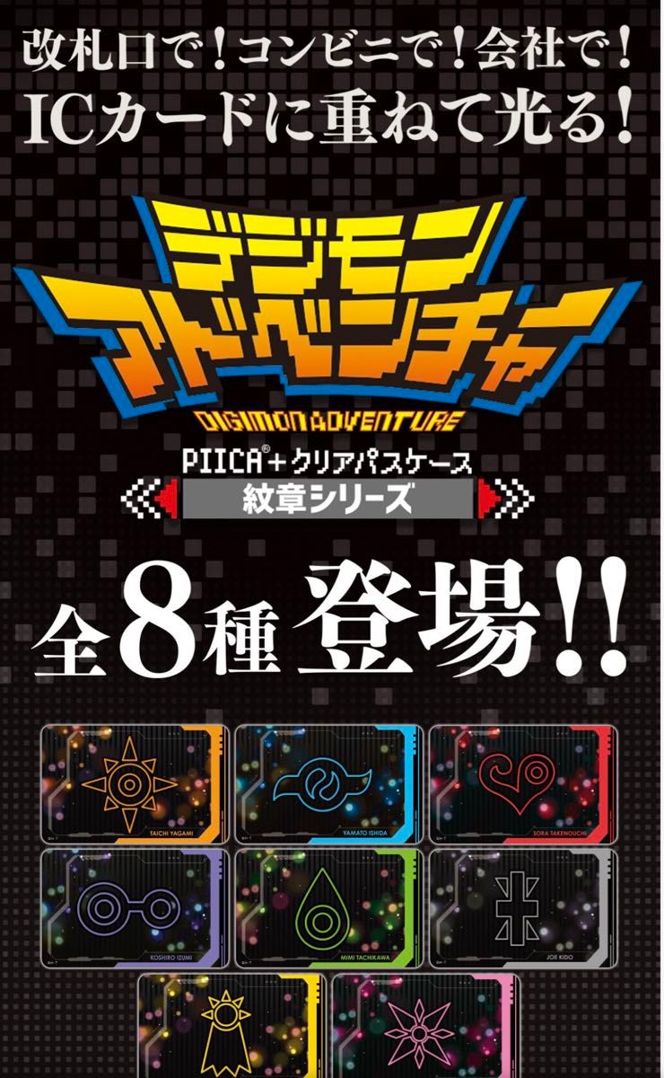 勇気の紋章】デジモンアドベンチャー PIICA+クリアパスケース 勇気の紋章】デジモンアドベンチャー PIICA+クリアパスケース