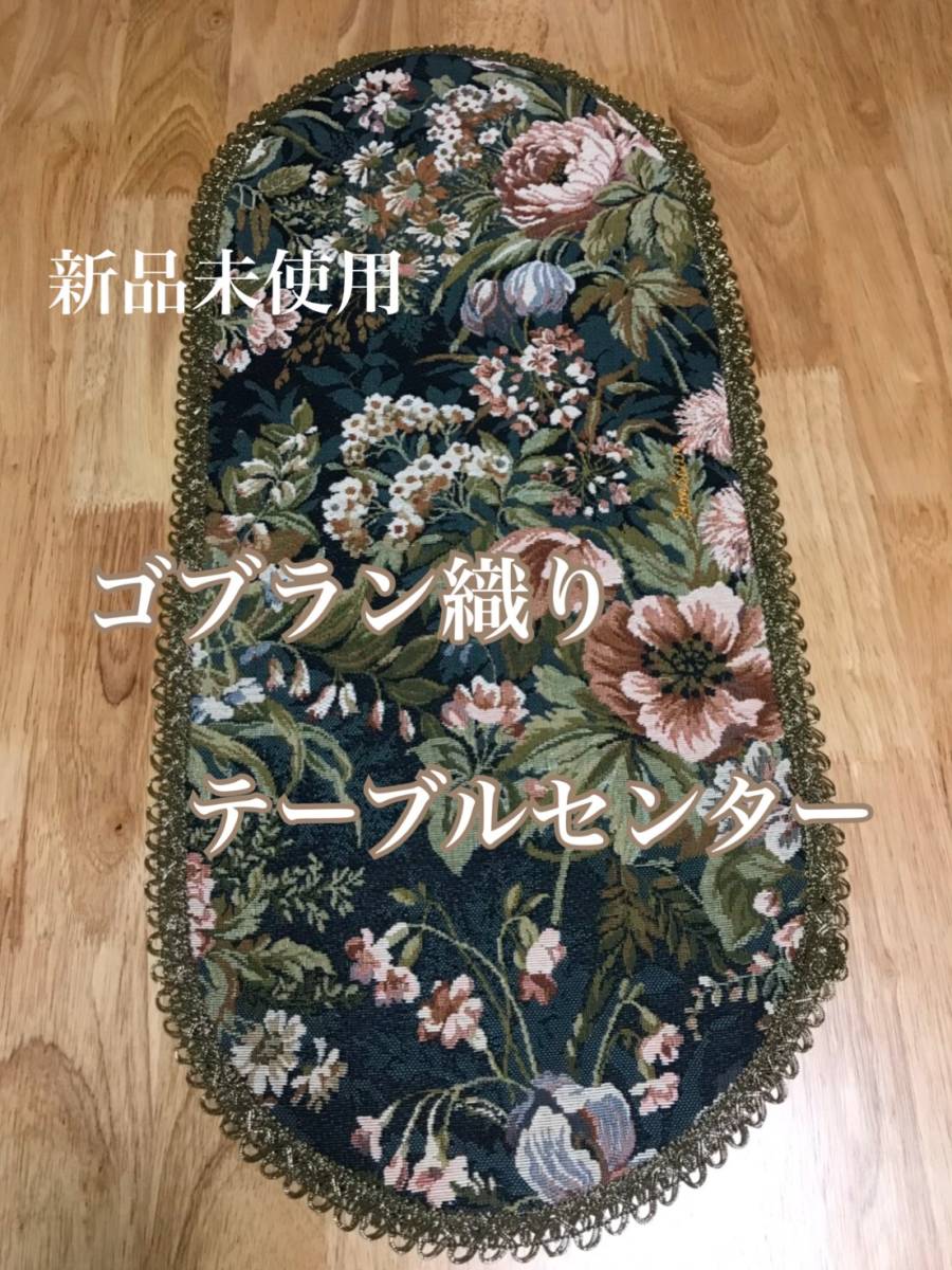 【送料無料】【新品未使用】ゴブラン織り　楕円　30cm×70cm　テーブルセンター_画像1