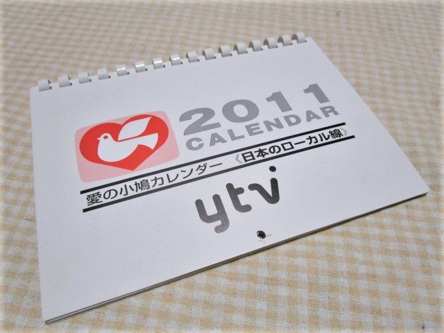 愛の小鳩カレンダー　2011年　日本のローカル線　電車　鉄道　点字　箱根登山鉄道　日田彦山線　江ノ島電鉄