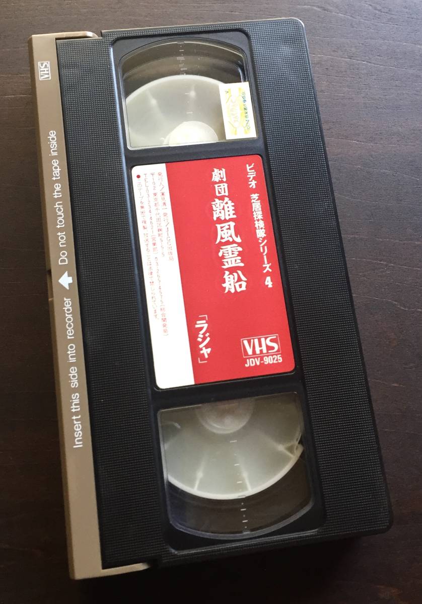 【VHS】劇団 離風霊船『 ラジャ 』1989 ●～お父さんのガリバー旅行記～ 大橋泰彦 伊東由美子 高橋克実 舞台裏のドキュメンタリーあり