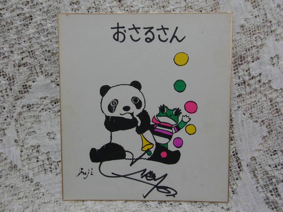 色紙☆藤城清治の版画か印刷イラスト ケロヨンとパンダ 昭和40年代 