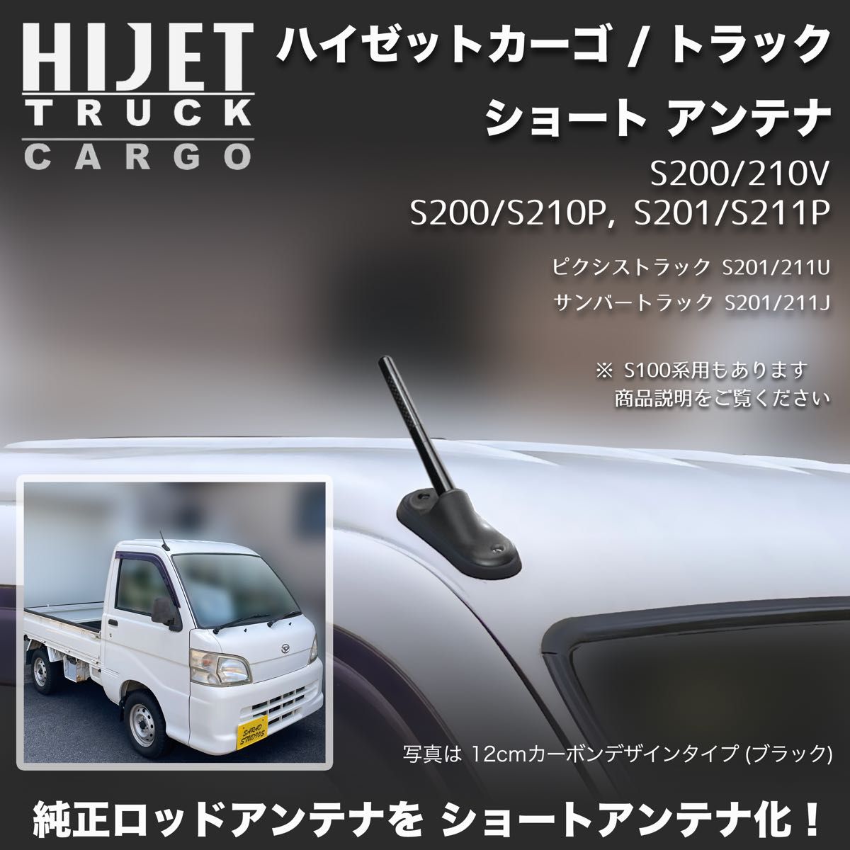 ショートアンテナ【S200系 ハイゼットトラック/カーゴ】S210P ショートアンテナ【S200系 ハイゼットトラック/カーゴ】S210P