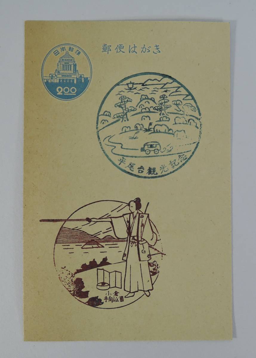 *A-1 mail postcard # country meeting ..2 jpy # memory stamp seal / flat tail pcs sightseeing memory / small .* hand direction mountain park / Miyamoto Musashi / Sasaki small next .