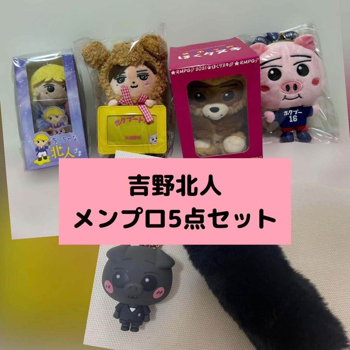 吉野北人 グッズ まとめ売り 吉野北人】ランペ/メンプロ5点セット売り※バラ売り不可 タレント
