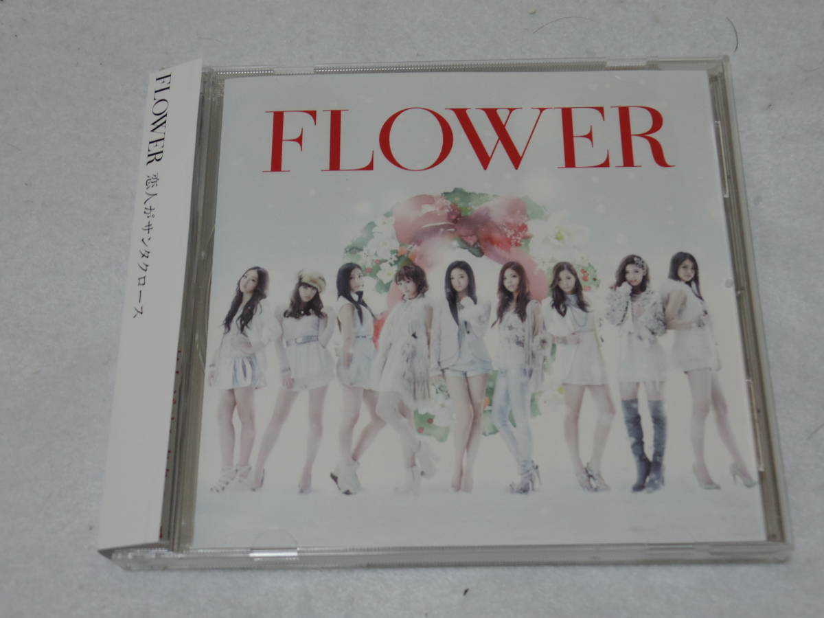 Paypayフリマ 即決 送込 Cd 恋人がサンタクロース Flower Paypayフリマ 即決 送込 Cd 恋人がサンタクロース Flower