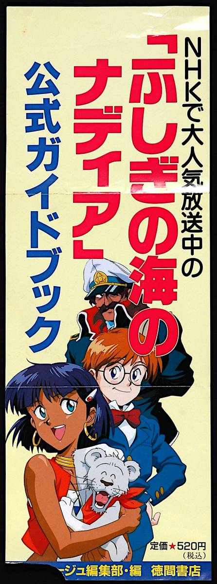 その他 [Not Displayed New(with difficulty)][Delivery Free]1991 Animege Nadia,The Secret of Blue Water Bookstore Promotion Poster[tag2222]