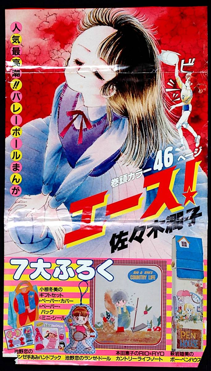 [Vintage][Delivery Free]1985-6 Monthly Ribbon Release Announcement Poster Ace! (Junko Sasaki) Intro Color りぼんポスター[tag2222]