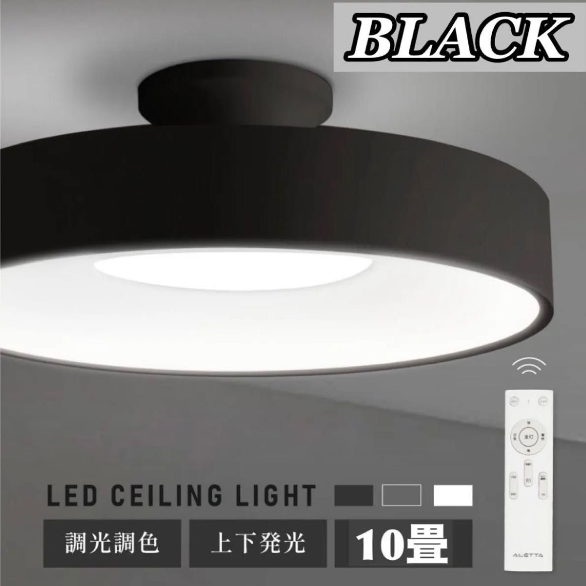 シーリングライト ブラック 黒 北欧 LED リモコン付 簡単取り付け 照明 おしゃれ 調光調色 天井照明 8畳 10畳 ライト