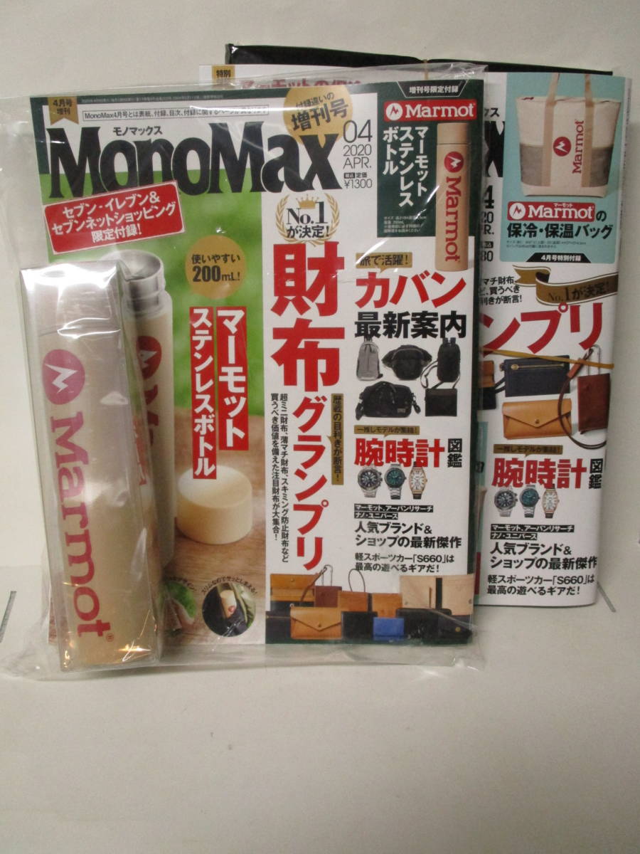 ★超レア　稀少★Mono Max モノマックス 水筒&保冷・保温バッグ　W付録★2020年4月号 セブン－イレブン限定付録＆書店付録　マーモット★_画像1