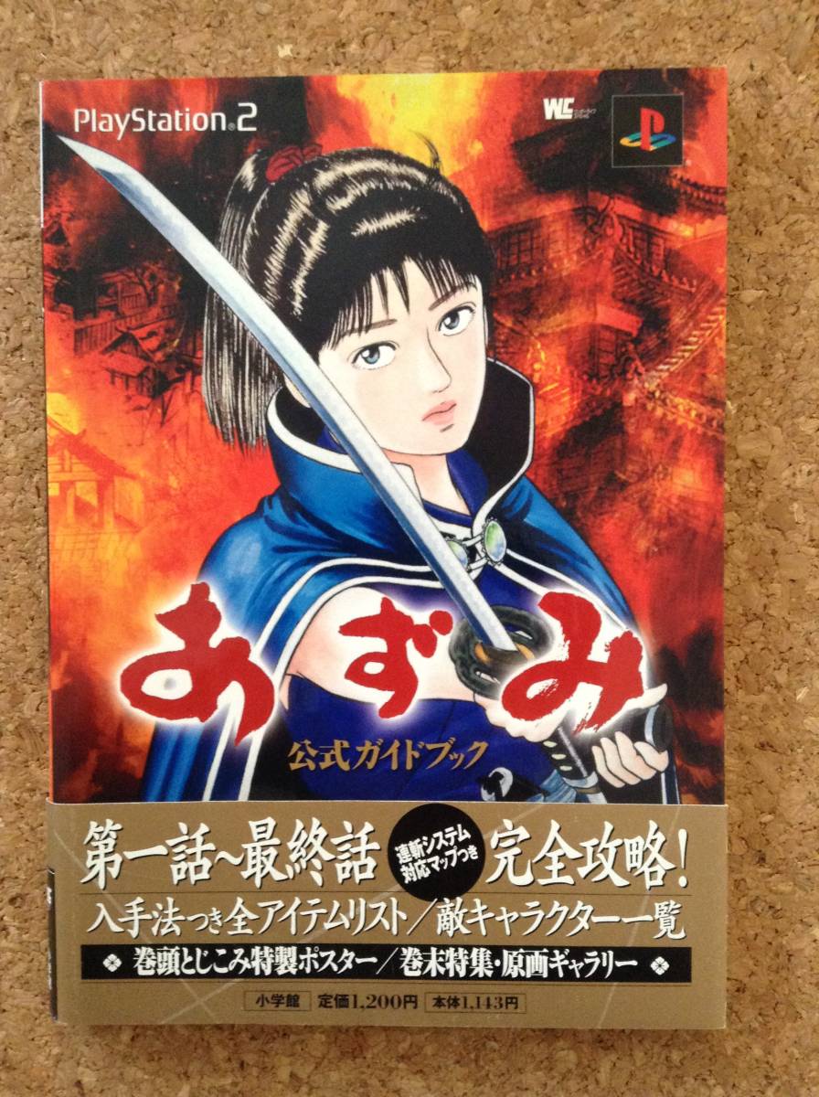 ヤフオク あずみ 公式ガイドブック 小学館 ヤフオク あずみ 公式ガイドブック 小学館
