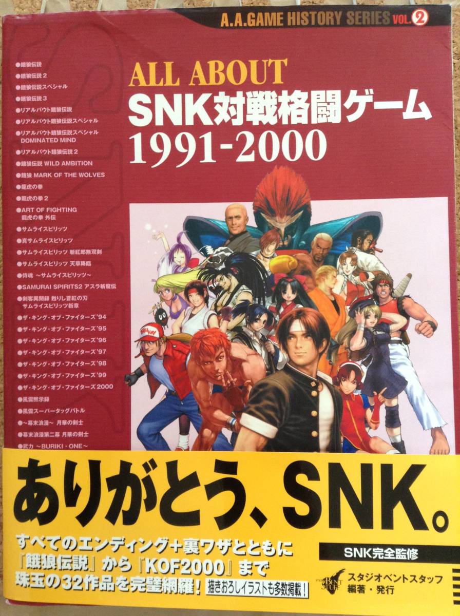 『SNK対戦格闘ゲーム 1991-2000』電波新聞社