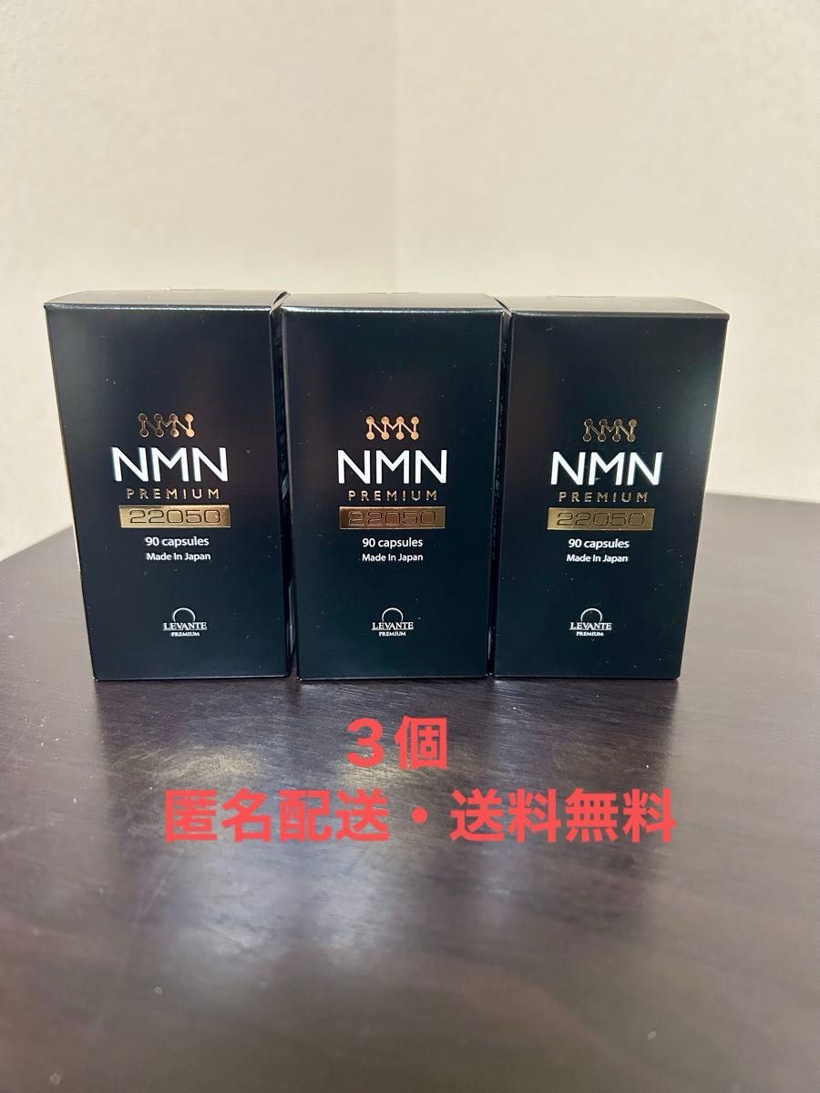 【匿名配送・送料無料】レバンテ NMN プレミアム 22050 90粒 ×3