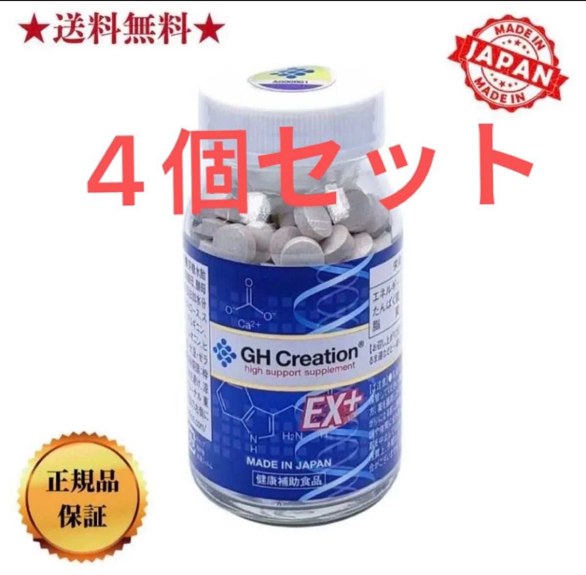 GH Creation EX ジーエイチ クリエーション EX 送料無料 4個 賞味期限2027.11
